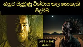 ඔහුට අන්තිමේට සිදුවුණු දේ ඇහුවොත්😱 | Mystery SL | Sinhala Review | Survival Story | Thriller