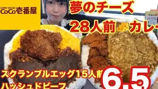 【大食い】【CoCo壱】チーズとスクランブルエッグをお店の限界量トッピングしてみました。約6.5kg