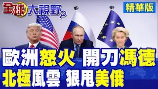 不信任風暴升級 馮德萊恩遭議會問責 農民怒火沸騰! 北極風雲再起 對川普說不 凍資俄羅斯2100億歐元資產 歐盟強硬出手!|【全球大視野】精華版 ‪‪@全球大視野Global_Vision