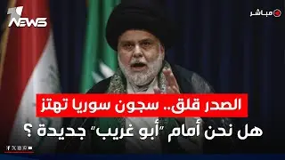 الصدر قلق.. سجون سوريا تهتز.. هل نحن أمام “أبو غريب” جديدة تتسلل من خلف الحدود؟ | الحصاد الاخباري