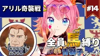 #14【FE風花雪月｜青獅子】騎馬VS騎馬⁉アリル奇襲戦🐎🔥【ファイアーエムブレム Three Houses｜女性VTuber】