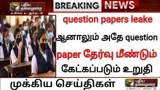 tn school and college closed again reopen date 2022|school reopen latest today news|revision exam