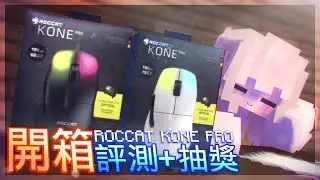 《Roccat Kone Pro開箱評測》：適合PVP和辦公的輕量滑鼠😱 ft.龍龍代購