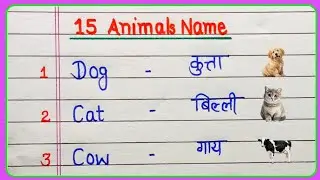 15 animals name in english and hindi | animals name | जानवरों के नाम हिंदी और अंग्रेजी 