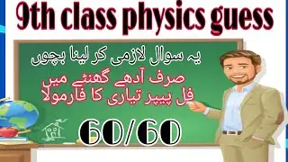 9th class physics guess paper, 9th physics guess paper 2021, 9th physics most important questions,