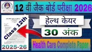 Health Care Complete Paper 2026 || Class 12th Health Care Complete Paper 2026 || #healthcare 