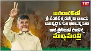 Live : CM of AP Participates in TTD Yagasala Vedic Events & Rajagopuram at Venkatapalem || #tr9tv