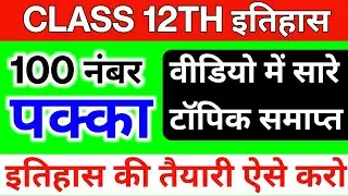 Class 12th History Important Question Answer | Ek Hi Video Me Poora Itihaas Samapt | UP Board 2026