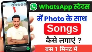How to put a song with a photo in Whatsapp status | Add music with photo in Whatsapp status 2025