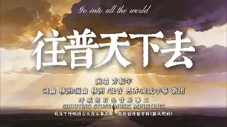 新歌：《往普天下去》，我为何写下这首远行之歌——回应那个使命的，不应该只是前方的他们，还应该有后方的我们！
