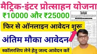 Bihar Matric Inter Pass Scholarship Online Apply 2026 | Inter Pass Scholarship Online Apply 
