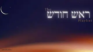 The Rosh Chodesh Playlist - שִׁירֵי רֹאש חוֹדֶש
