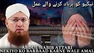 Nekiyo Ko Barbaad Karne Wale Aamal 🔥🔥 Abdul Habib Attari Bayan - @MuhammadiyahCreations