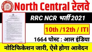 RRC NCR Apprentice Recruitment 2021 Notification | North Central Railway Apprentice Online Form 2021
