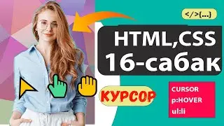 HTML,CSS 16-сабак - Курсор | керектелуучу курсорлор / HTML ,CSS🔥