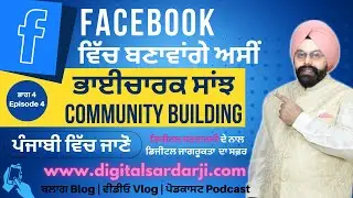Facebook Group ਬਣਾ ਕਿ ਕਿਵੇਂ ਕਰੀਏ ਭਾਈਚਾਰਕ ਸਾਂਝ ਦੀ ਰਚਨਾ | Community Building Episode-4