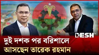 তারেক রহমানের বরিশাল আগমন ঘিরে বিএনপিতে উৎসবের আমেজ | Desh TV