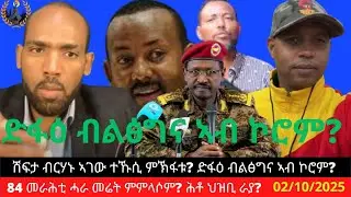 ሽፍታ ብርሃኑ ኣገው ተኹሲ ምኽፋቱ? ድፋዕ ብልፅግና ኣብ ኮሮም? 84 መራሕቲ ሓራ መሬት ምምላሶም? ሕቶ ህዝቢ ራያ?