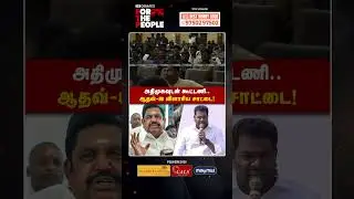 அதிமுகவுடன் கூட்டணி.. ஆதவ்-ஐ விளாசிய சாட்டை! | The Debate | Sattai Duraimurugan | FTP | Vijay