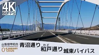 【車載動画】4K 60fps 山梨県甲府市｜青沼通り ～ 和戸通り ～ 城東バイパス