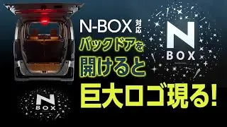 作業性・安全性・デザイン性を1つに。N-BOX N-BOXカスタム 専用 ラゲッジドア照明ランプキット を紹介！