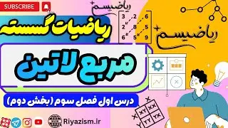 گسسته دوازدهم مربع لاتین درس اول فصل سوم (بخش دوم) نسخه ابتدایی