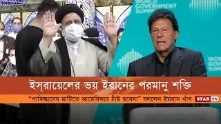 ইসরায়েলের ভয় ইরানের পরমানু শক্তি Israel fears Iran's nuclear power