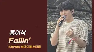 홍이삭 ‘Fallin’’ 썸데이페스티벌 240908