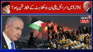 Israeli PM Faces Protest at UN? | Delegates Walk Out on Netanyahu Speech | Israel Threatens? | N18G