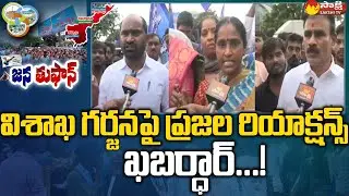 Uttarandhra People Reaction On Visakha Garjana, Warning To Chandrababu, Pawan Kalyan| Sakshi TV