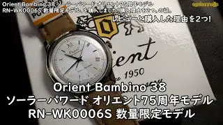 新作！Orient Bambino 38 ソーラーパワード オリエント75周年モデル RN-WK0006S 数量限定モデル。レビューと購入理由2つ。#watch #orient #bambino