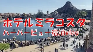 ホテルミラコスタ　ハーバービュー宿泊vlog