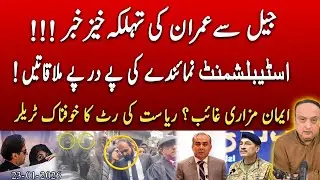 State Strikes Back! Iman Mazari Arrested | Establishment Reaches Imran in Jail