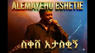 Alemayehu Eshetie - Skesh Ataskign | አለማየሁ እሸቴ - ስቀሽ አታስቂኝ (Classic Ethiopian Music Ai cover 2026)