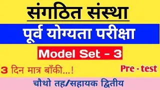 संगठित संस्था - पूर्व योग्यता परीक्षा (Pre-Qualifying Examination) | Model Set - 3 | Pre - Test