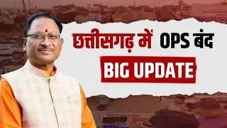 Old Pension Scheme Ends in Chhattisgarh | Only NPS & UPS Options from Aug 1, 2025