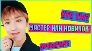 ТЫ МАСТЕР ИЛИ НОВИЧОК? | K-POP |