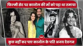 Kajol की माँ Tanuja को Film Set पर पड़ा था तमाचा, Director Kedar Sharma ने किया था ये काम।