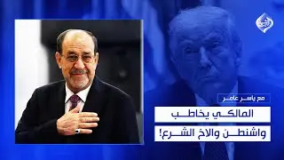 مع ياسر عامر || المالكي يخاطب واشنطن والاخ الشرع!