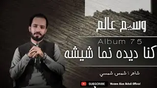 Kana Deeda Numa Sheesha | New Song 2024 | Waseem Alam | Shams Shamsi | Album 75 |