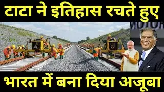 टाटा ने इतिहास रचते हुए World&rsquo;s Fastest Rail Track Laying Technology | Made in Tata Factory