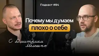 №84. Почему мы обесцениваем себя. Как наш мозг обманывает нас и как вернуть себе здоровую самооценку