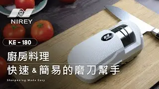 耐銳KE-180 廚房料理快速磨刀幫手 (機器特色)