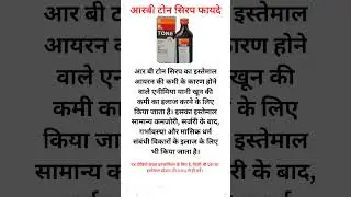 R B Tone Syrup के फायदे👍 #rbtonesyrup #anaemia