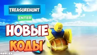 НОВЫЕ КОДЫ в Treasure hunt simulator I Коды симулятор поиска сокровищ
