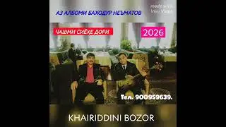 АЗ АЛБОМИ УСТОД БАҲОДУР НЕЪМАТОВ ЧАШМИ СИЁҲЕ ДОРИ АЗ ҶОНИБИ ХАЙРИДДИНИ БОЗОР БАҲРИ ОШИҚОН 