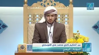 عبدالحكيم ناجي محمد علي العوسجي - #اليمن | ABDULHAKIM NAJI MOHAMMED ALI ALAWSAGI - #YEMEN