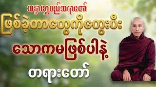 ဖြစ်ပီးတာတေတွေးပီး သောကမဖြစ်ပါနဲ့ တရားတော် #သစ္စာရွေစည်ဆရာတော်တရားများ #buddha 