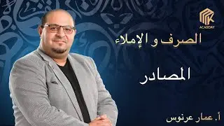 أ. عمار عرنوس - الصرف و الإملاء - المصادر