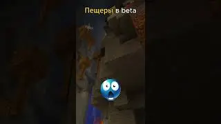 пещеры в 1.20 vs пещеры в beta версии #minecraft